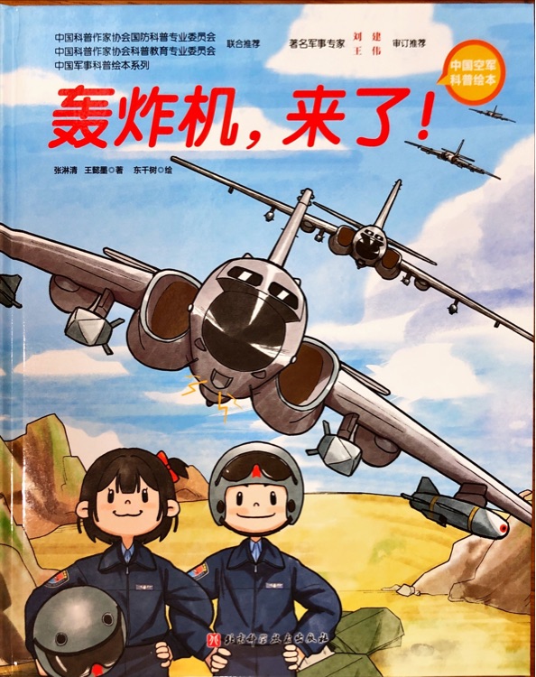 中國(guó)空軍科普繪本: 轟炸機(jī), 來(lái)了!