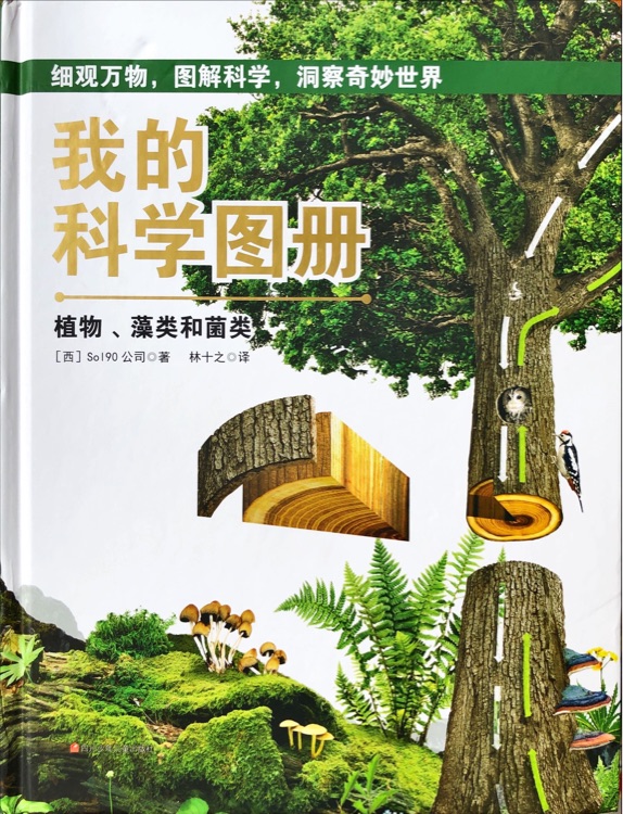 我的科學(xué)圖冊: 植物、藻類和菌類