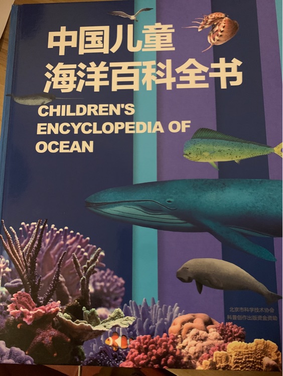 中國兒童海洋百科全書