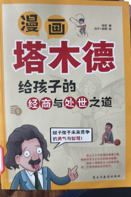 漫畫塔木德