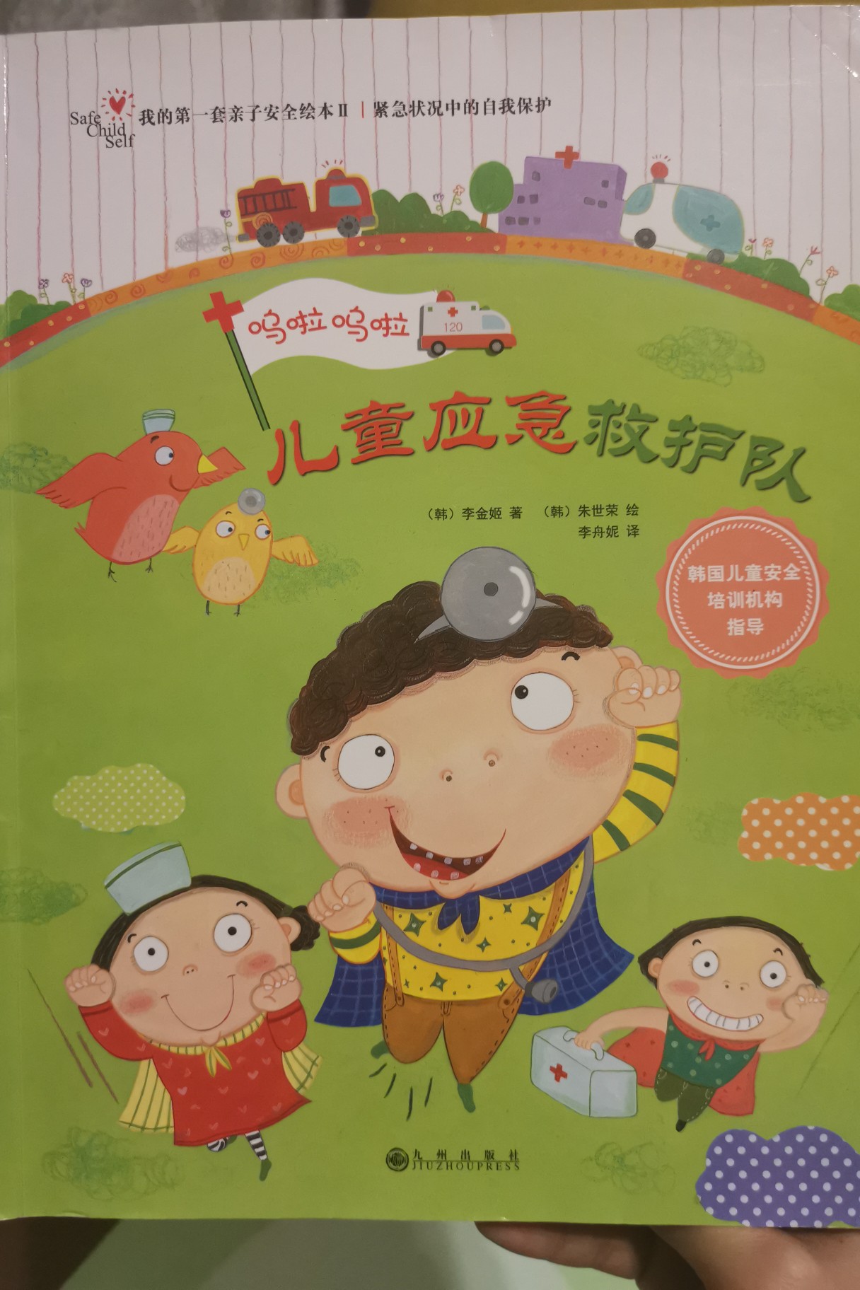 兒童應急救護隊