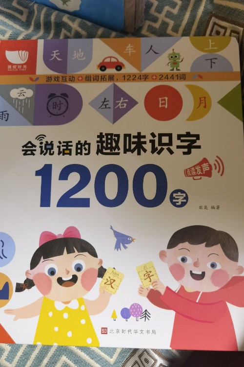 會說話的趣味識字1200字