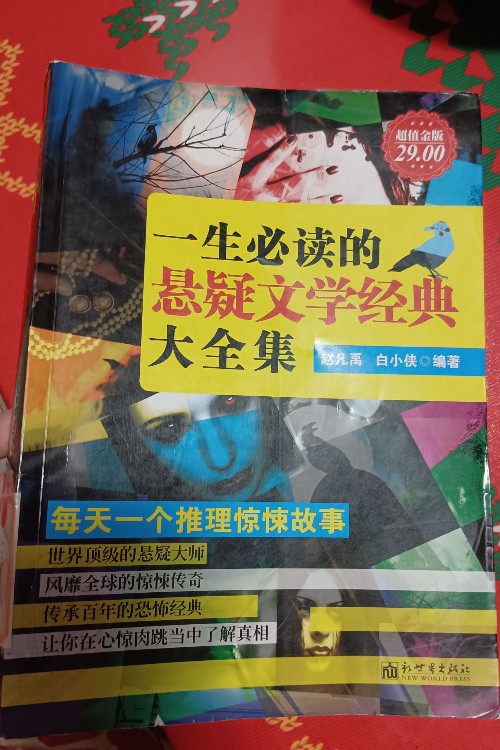 一生必讀的懸疑文學(xué)經(jīng)典大全集
