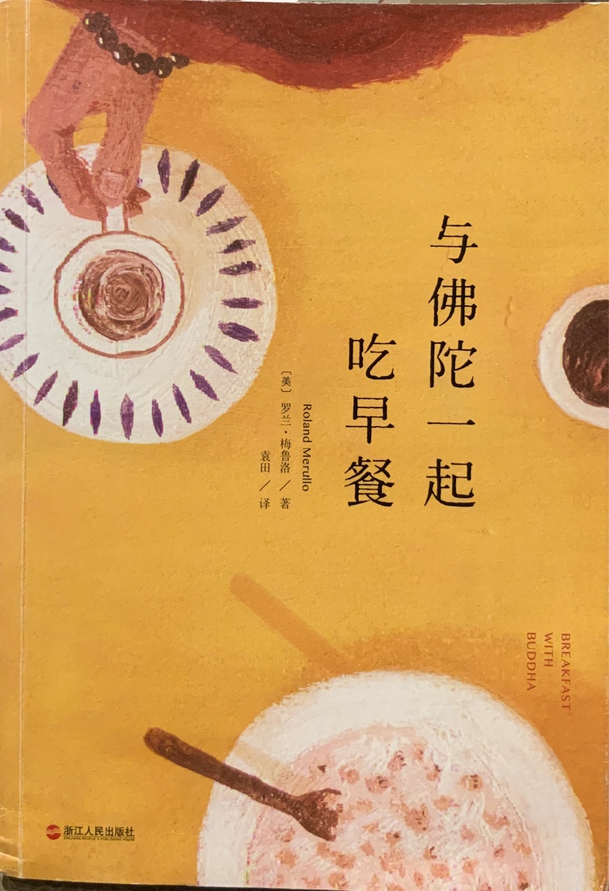 與佛陀一起吃早餐