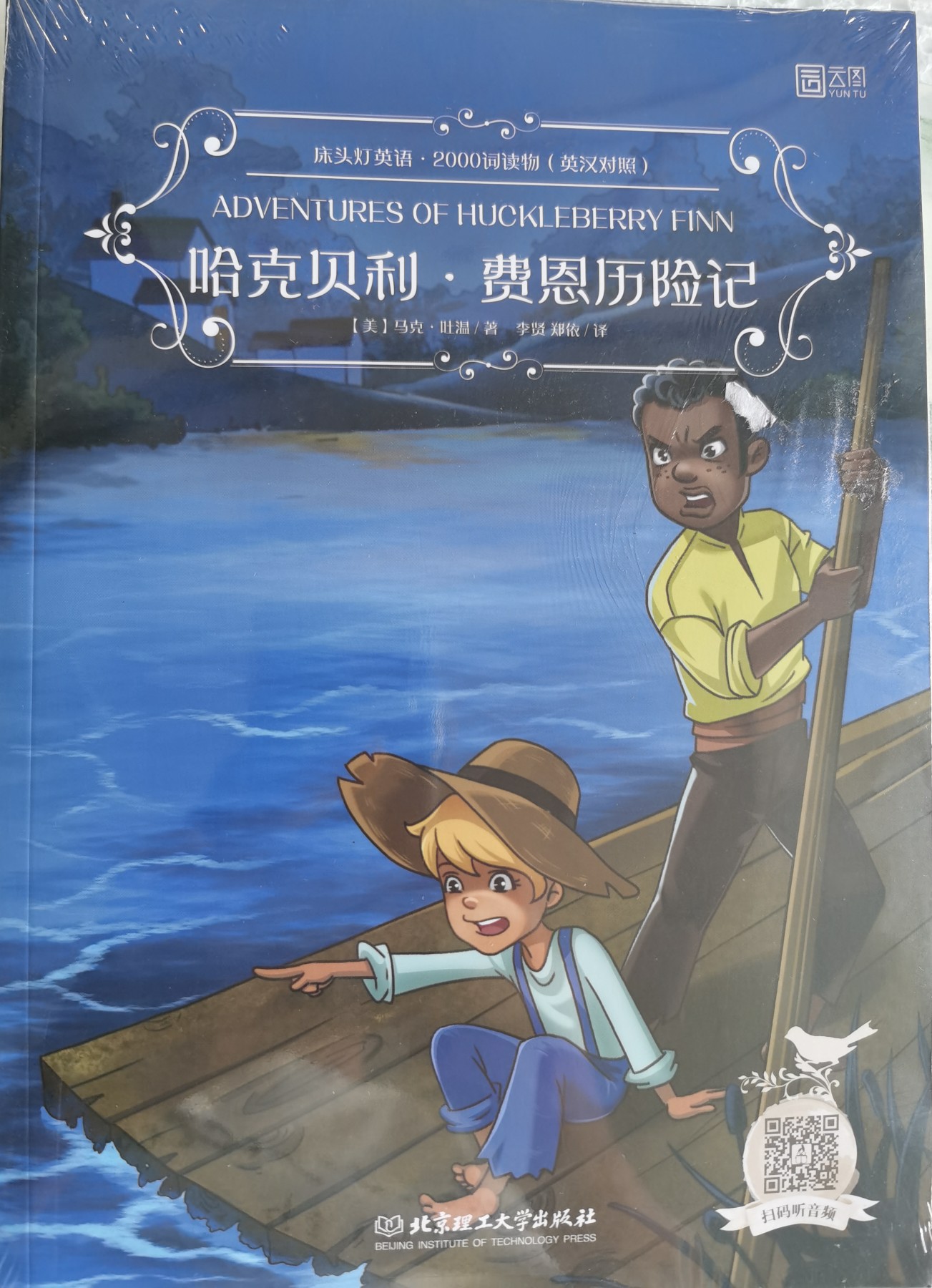 床頭燈英語2000詞閱讀物(英漢對(duì)照)哈克貝利?費(fèi)恩歷險(xiǎn)記