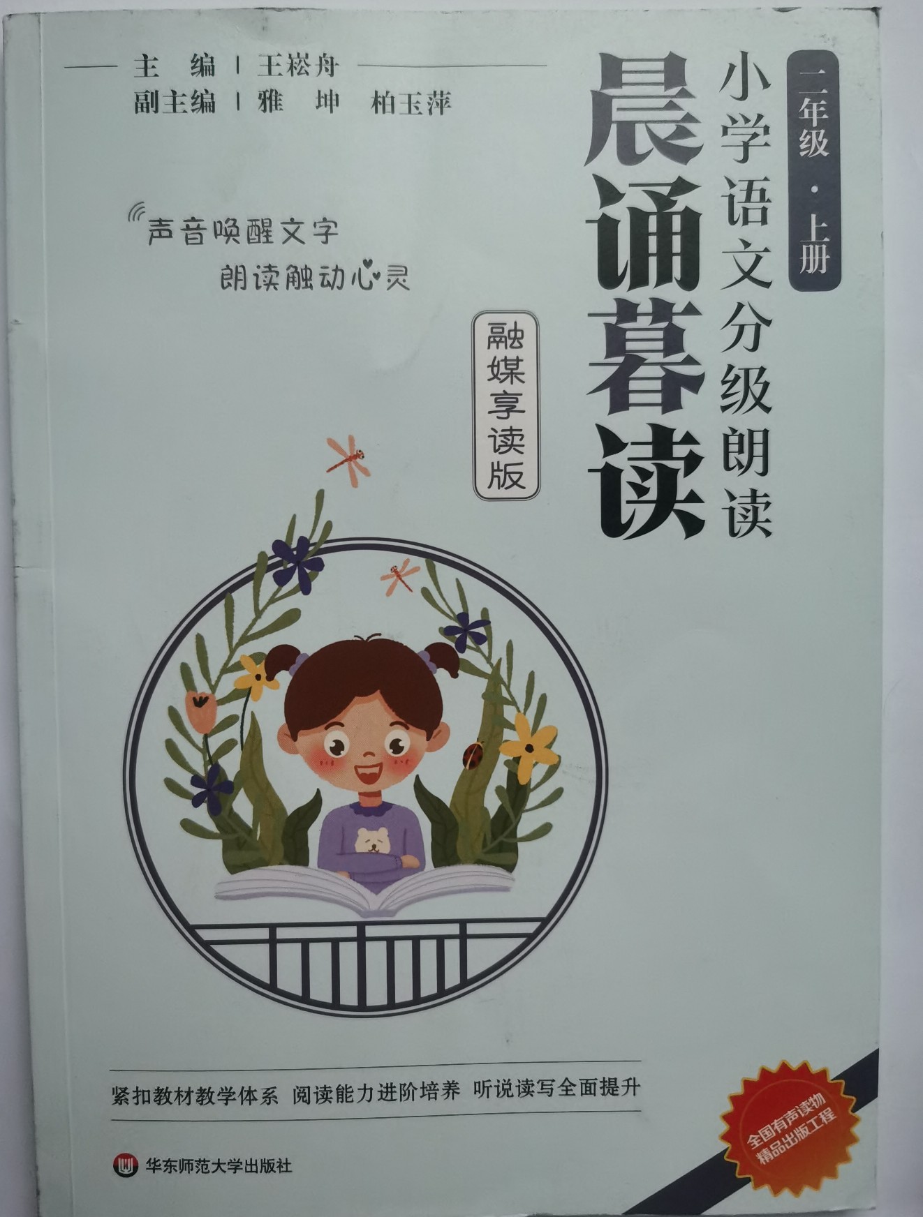 晨誦暮讀小學(xué)語文分級朗讀(融媒享讀版) 二年級上冊