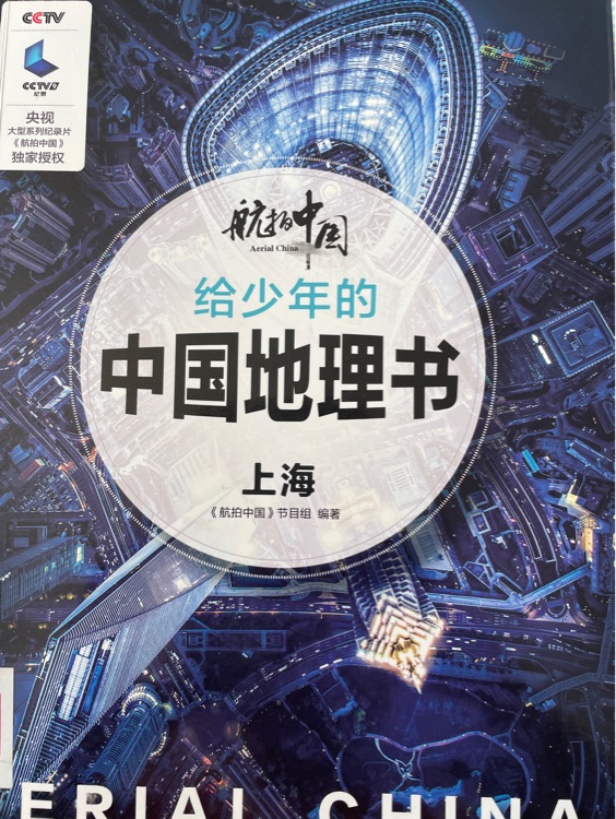 給少年的中國地理書(上海)