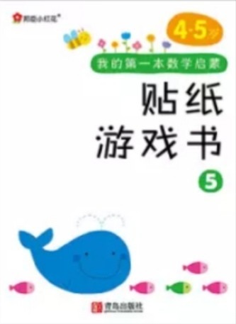 邦臣小紅花·我的第一本數學啟蒙貼紙游戲書5(4～5歲)