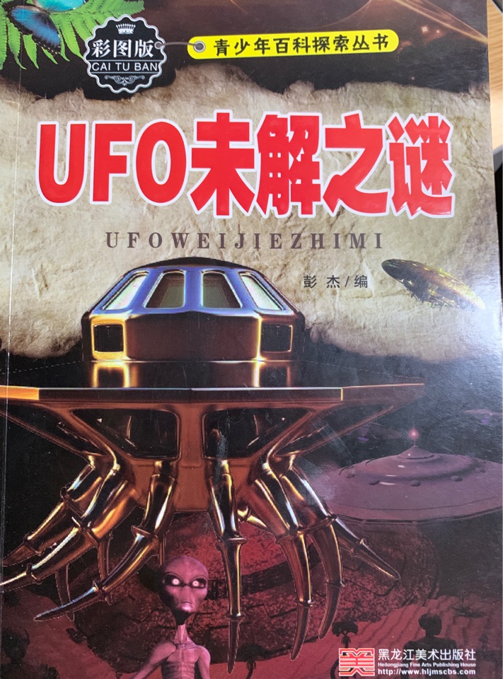 UFO未解之謎