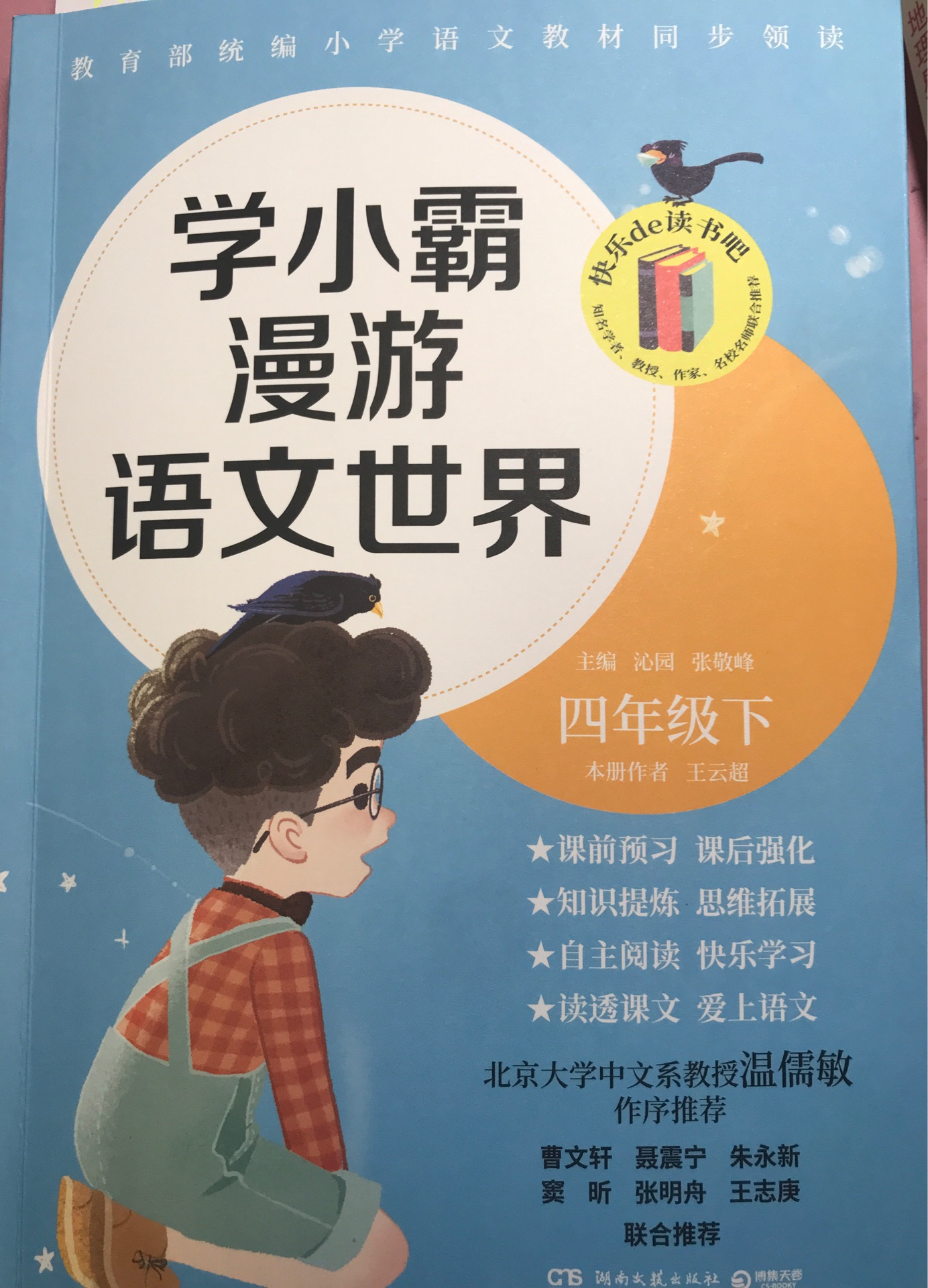 學(xué)小霸漫游語文世界四年級下