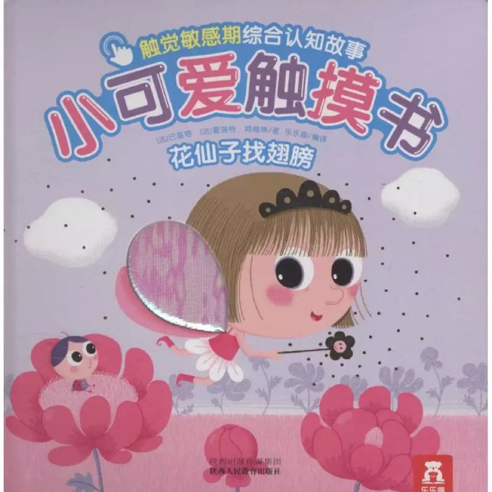 樂樂趣 小可愛觸摸書: 花仙子找翅膀