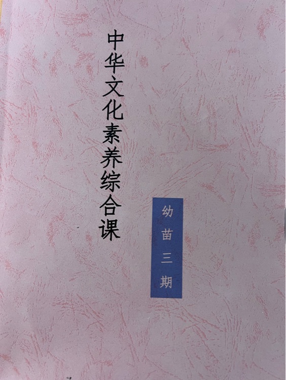 中華文化素養(yǎng)綜合課 幼苗三期