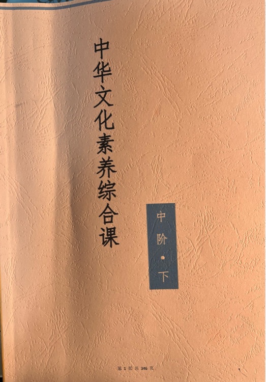 中華文化素養(yǎng)綜合課 中階·下