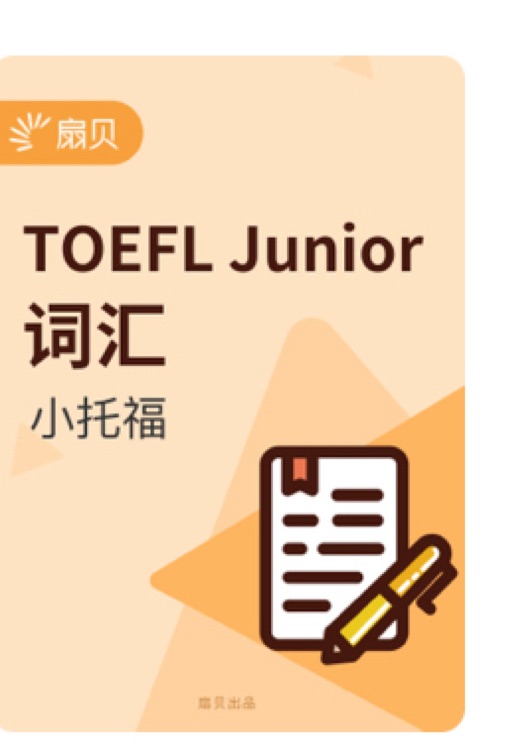 扇貝單詞—TOEFL Junior 詞匯