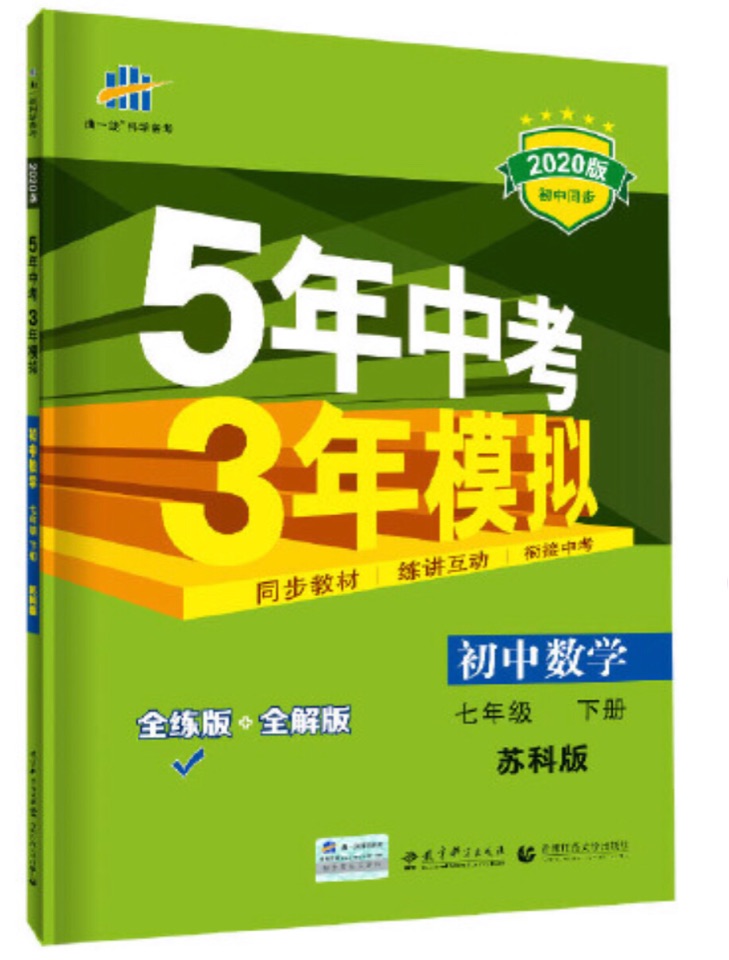 5年中考3年模擬 蘇科版數學 七年級下