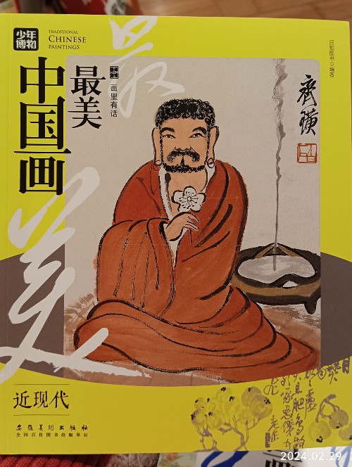 畫里有話 最美中國畫 近現(xiàn)代