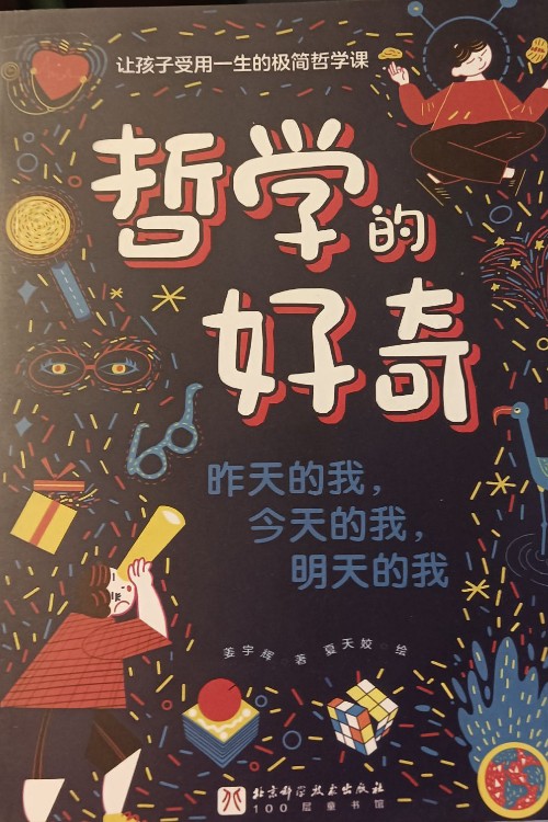 哲學的好奇 昨天的我, 今天的我 明天的我