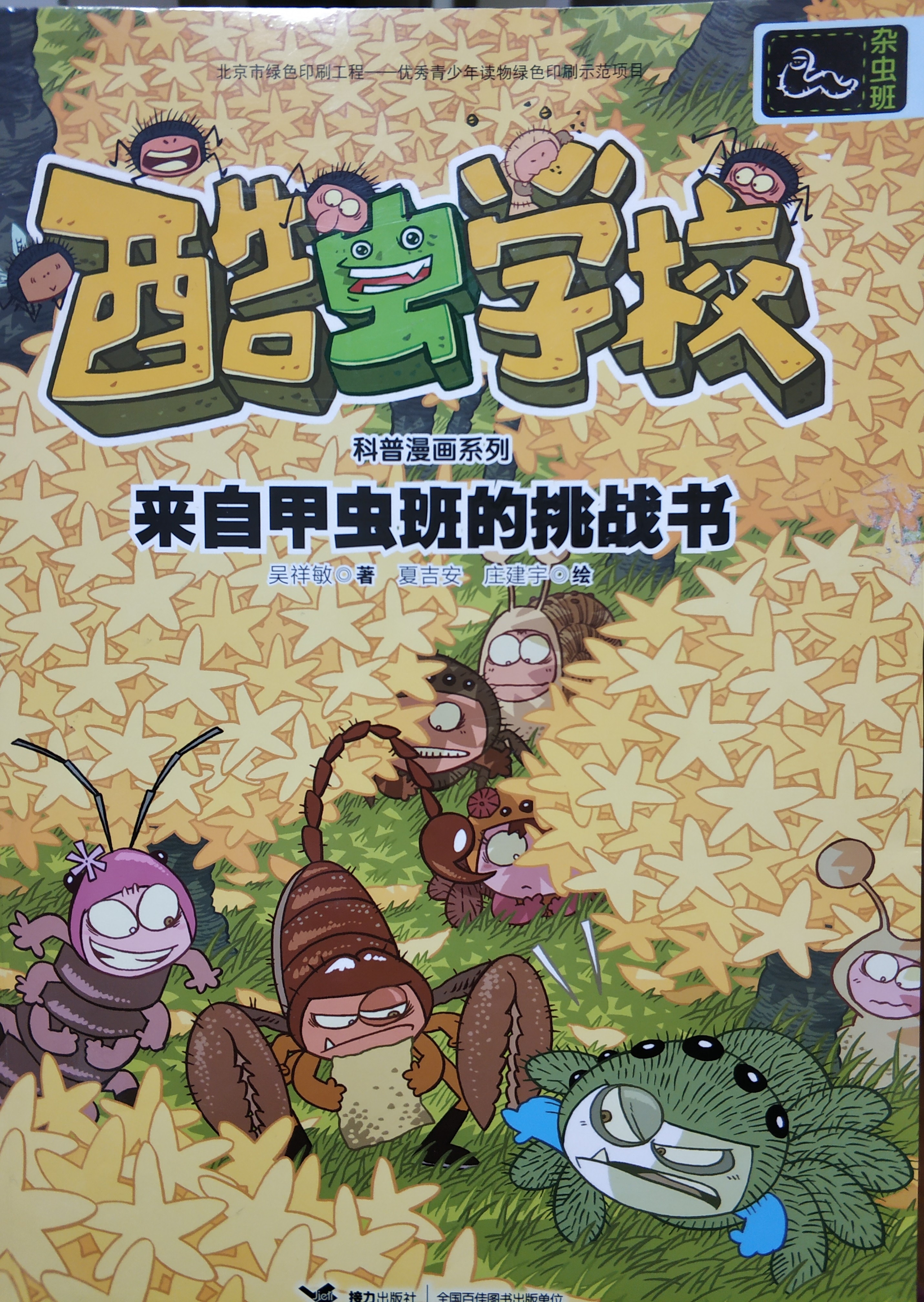 酷蟲學校科普漫畫系列: 來自甲蟲班的挑戰(zhàn)書