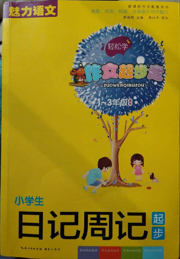 小學(xué)生日記周記起步