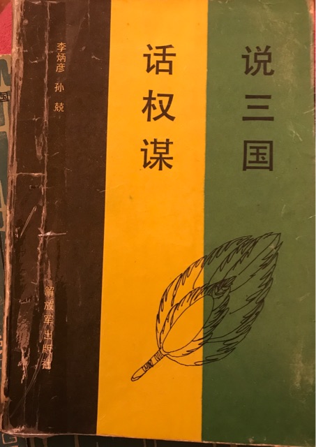 說三國話權(quán)謀