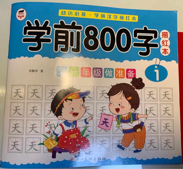 學(xué)前800字描紅本