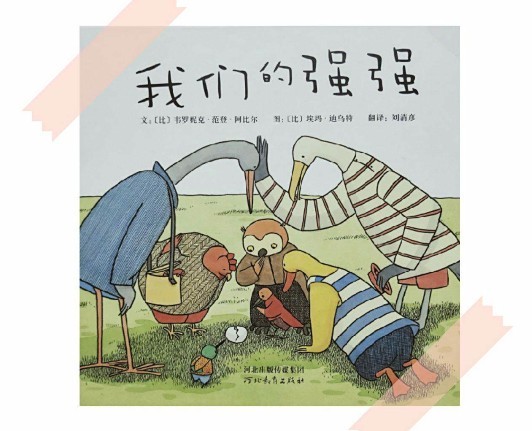 《我們的強強》