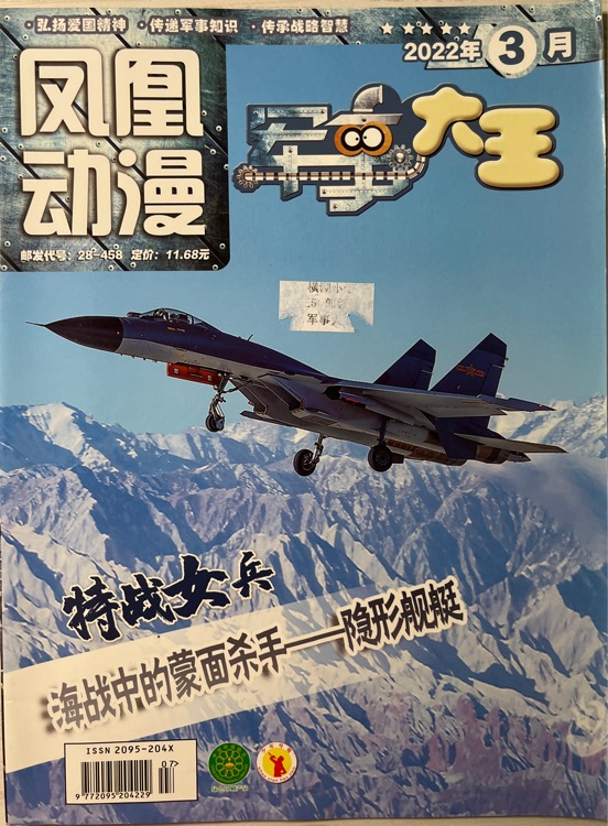 鳳凰動漫 軍事大王 2022.3