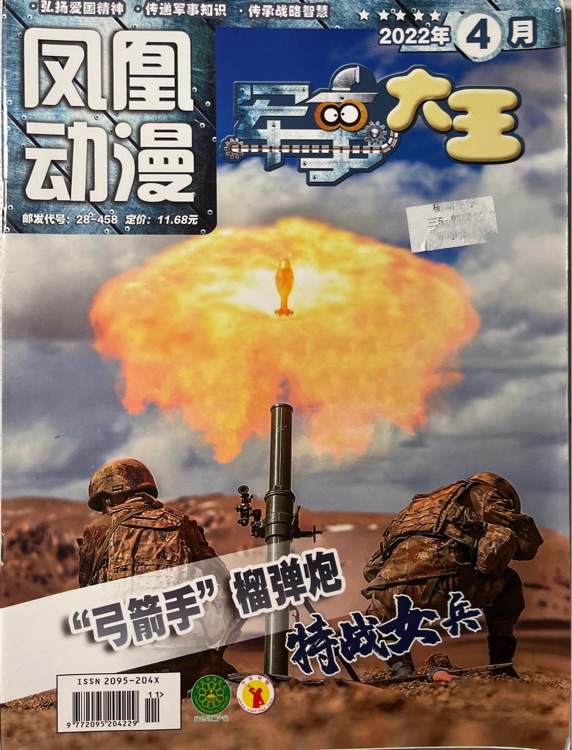 鳳凰動漫 軍事大王 2022.4