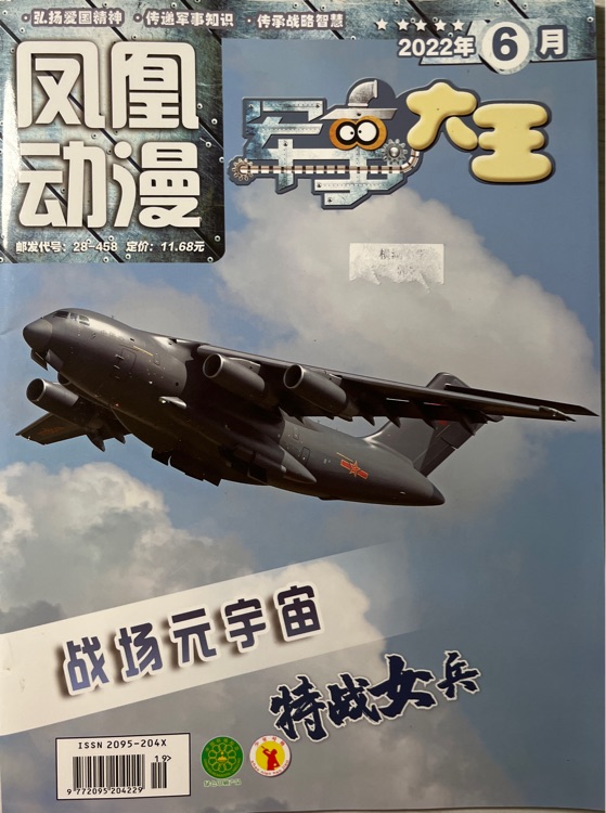 鳳凰動漫 軍事大王 2022.6