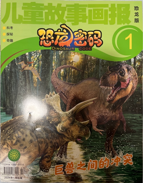 兒童故事畫報(bào)恐龍密碼2024年1月