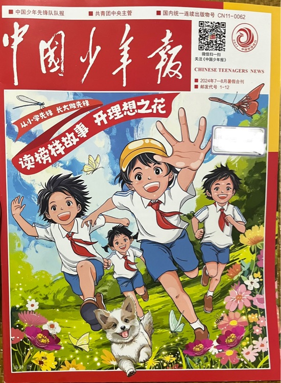 中國(guó)少年報(bào) 2024年7-8月暑假合刊