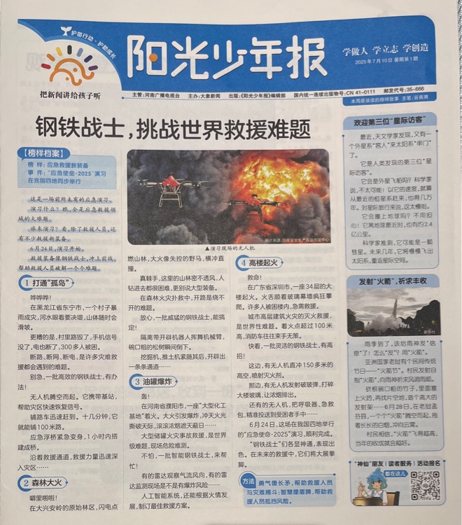 陽光少年報2025年7月10日暑期第1期