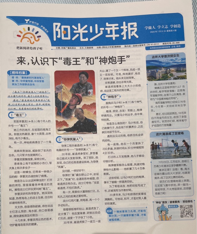 陽光少年報2025年度7月31日暑期第4期