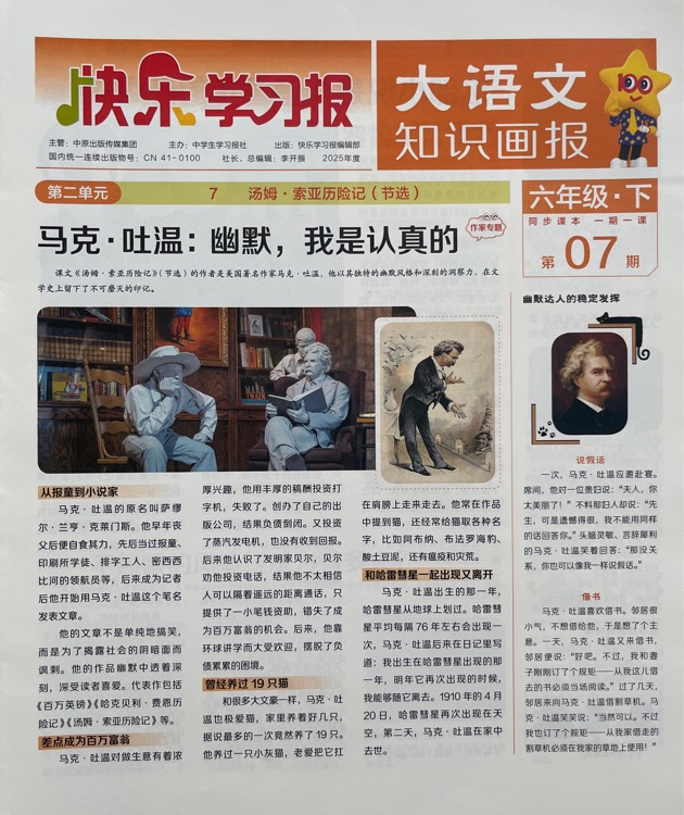快樂學(xué)習(xí)報大語文知識畫報2025年度六下第07期