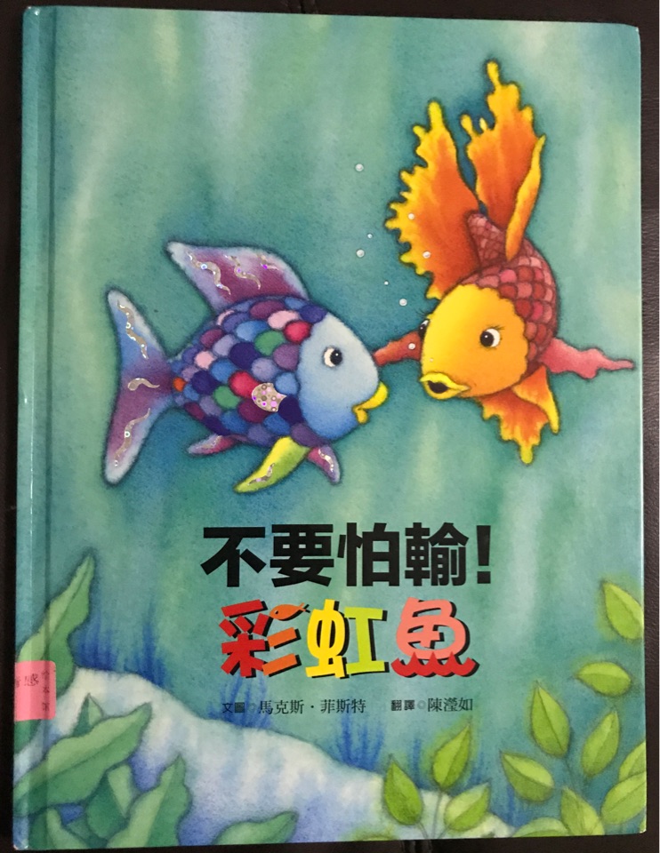 不要怕輸! 彩虹魚(yú)