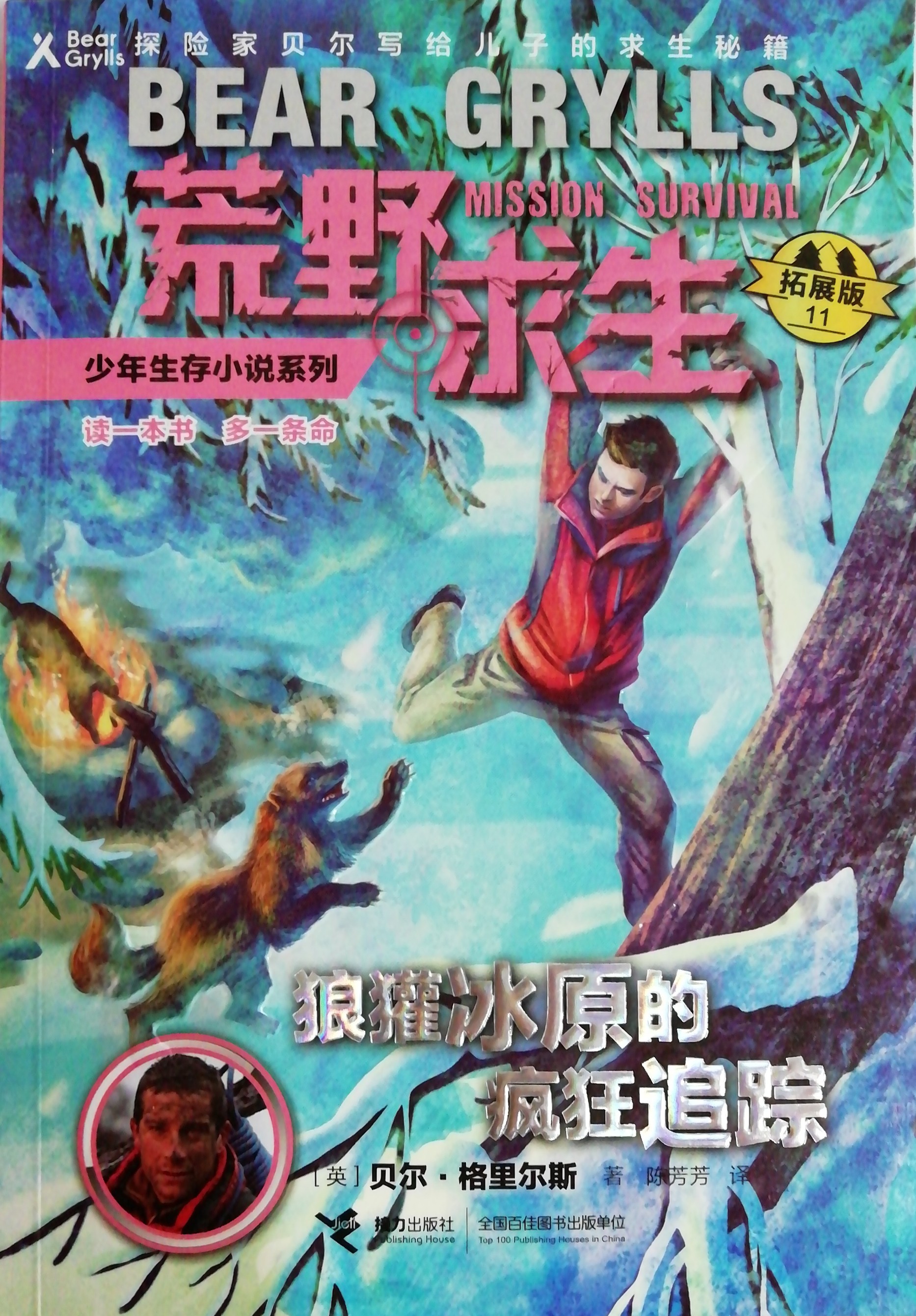 荒野求生少年生存小說系列11: 狼獾冰原的瘋狂追蹤(拓展版)