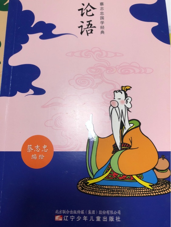 蔡志忠國學(xué)經(jīng)典 論語