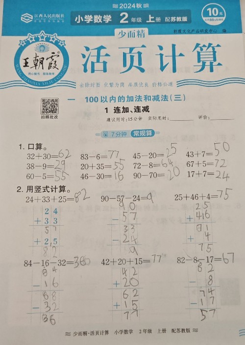 王朝霞活頁計算 小學(xué)二年級 上冊 蘇教版