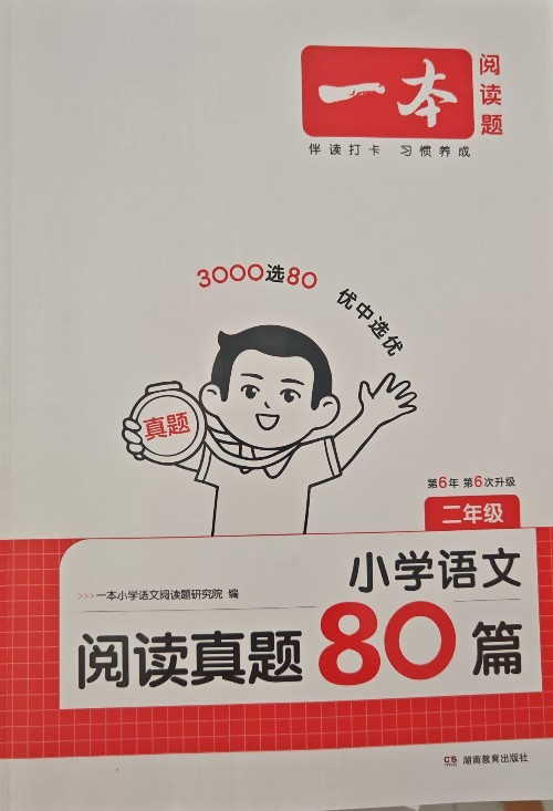 一本閱讀真題80篇 二年級