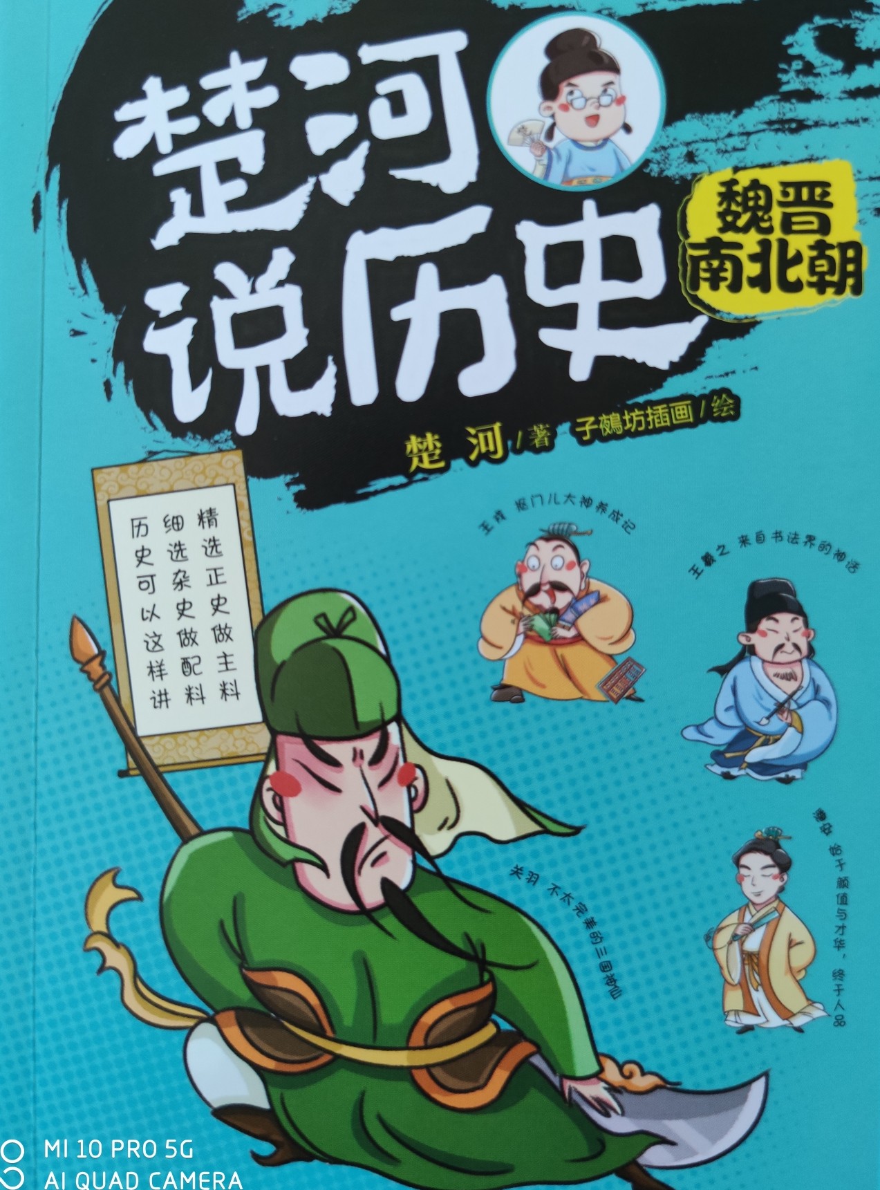 楚河說歷史: 魏晉南北朝