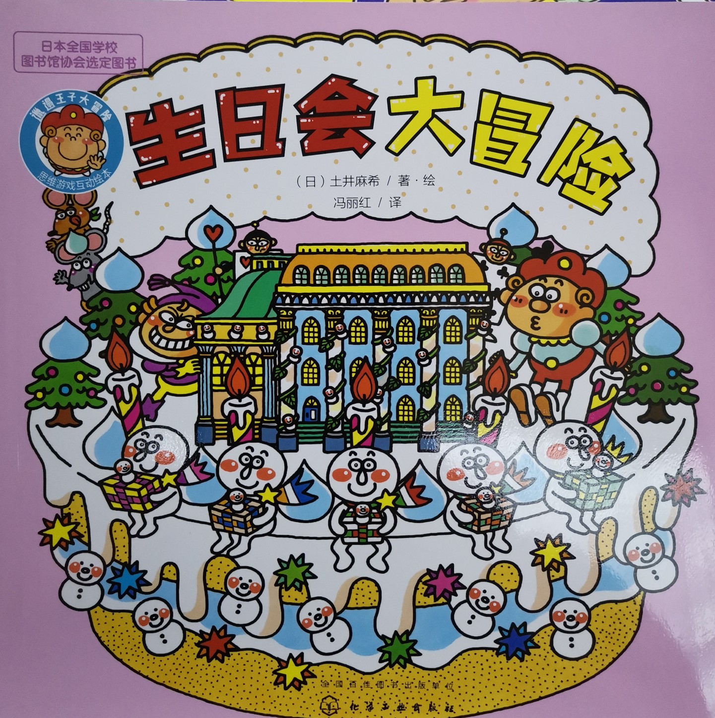 邋遢王子大冒險: 2生日會大冒險