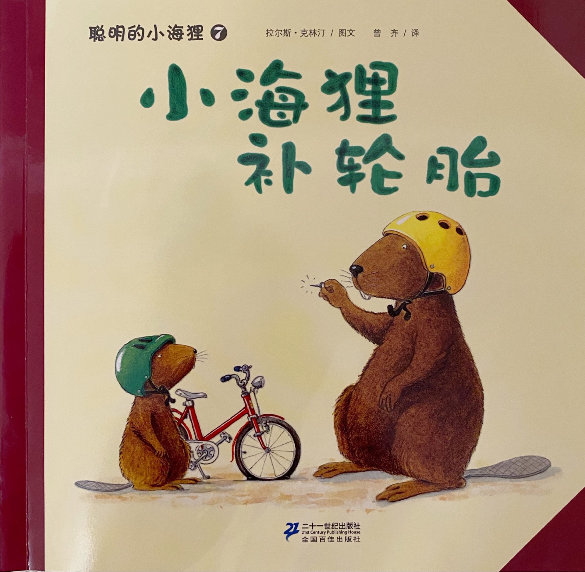 聰明的小海貍7: 小海貍補輪胎