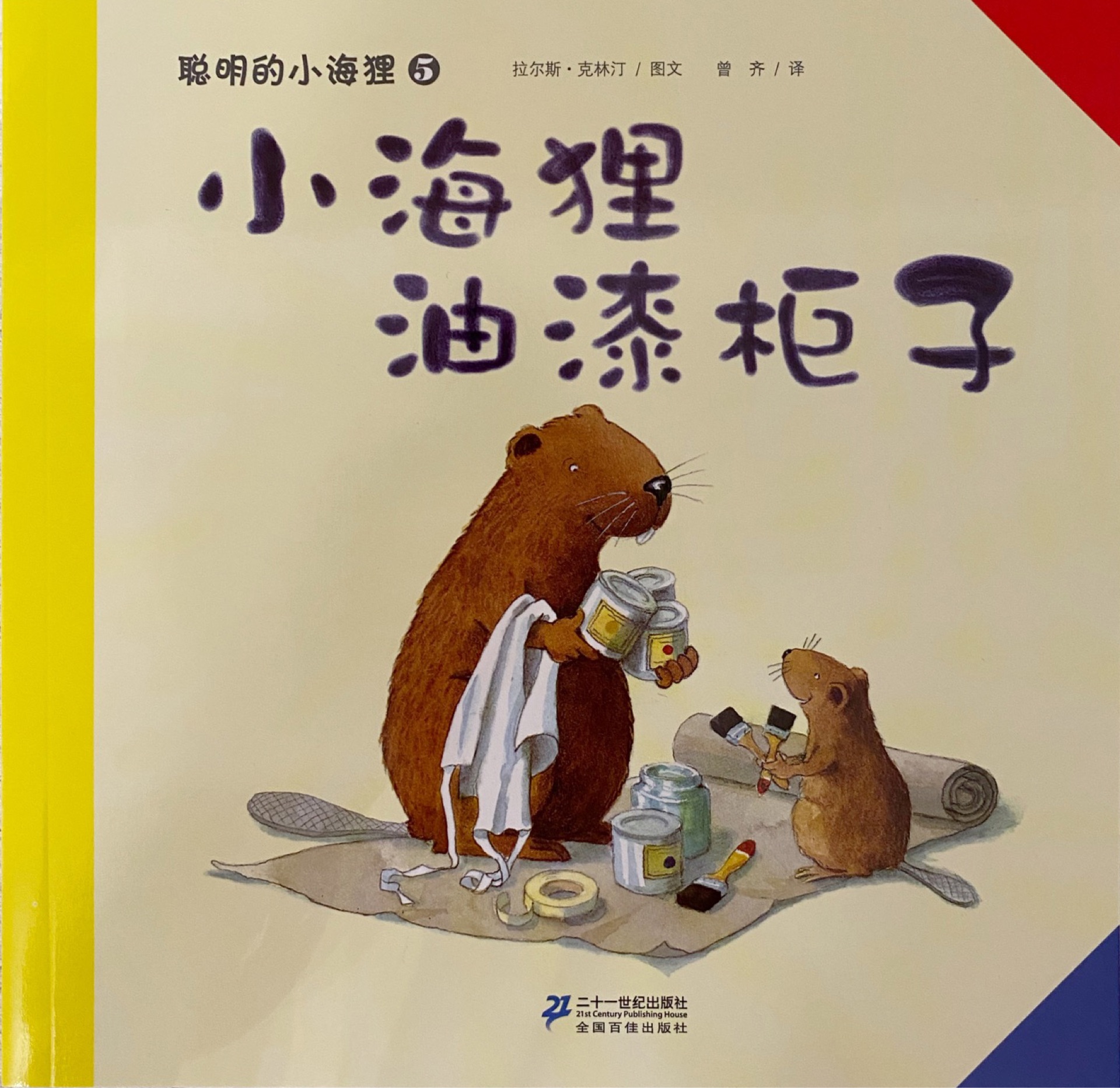 聰明的小海貍5: 小海貍油漆柜子