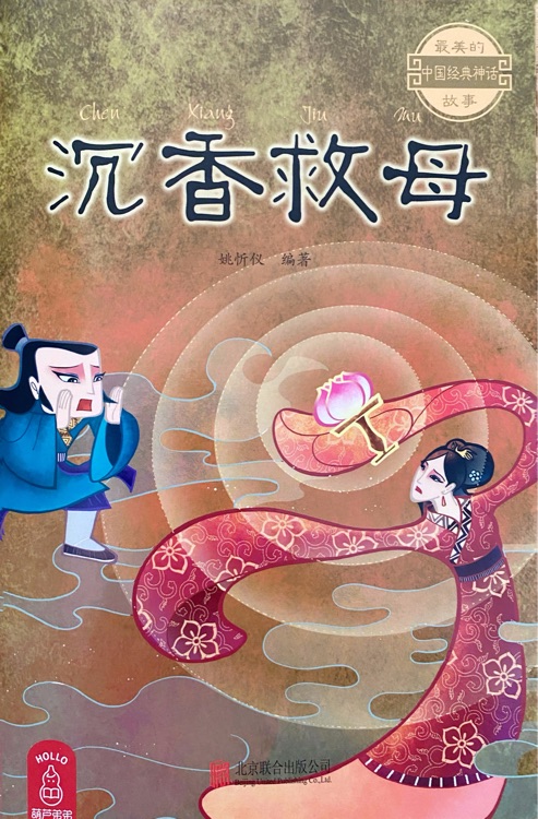 沉香救母
