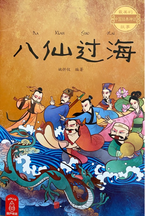 八仙過海