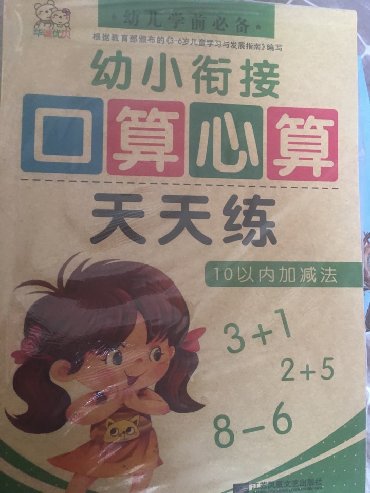 幼小銜接口算天天練