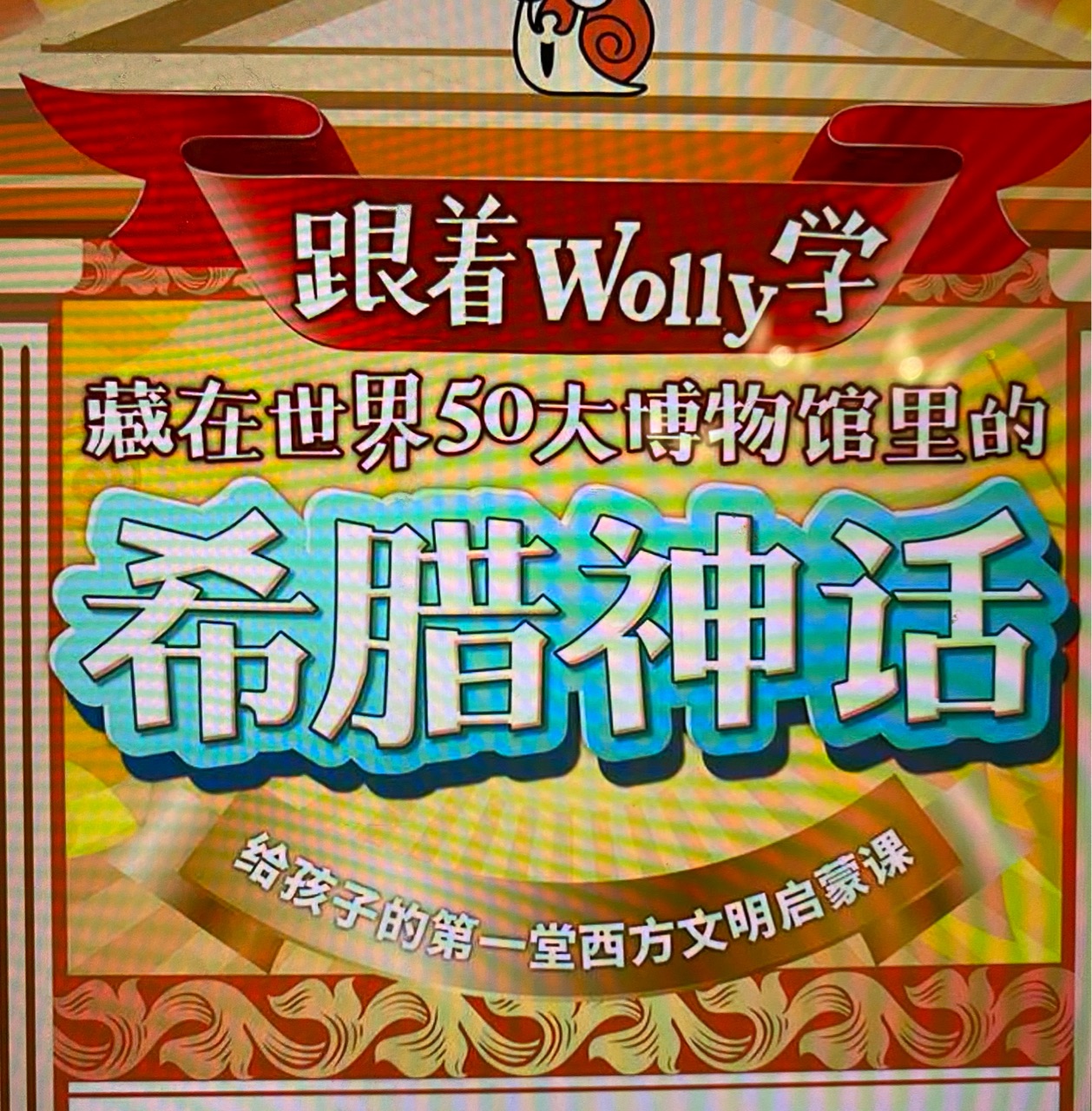 跟著wolly學希臘神話