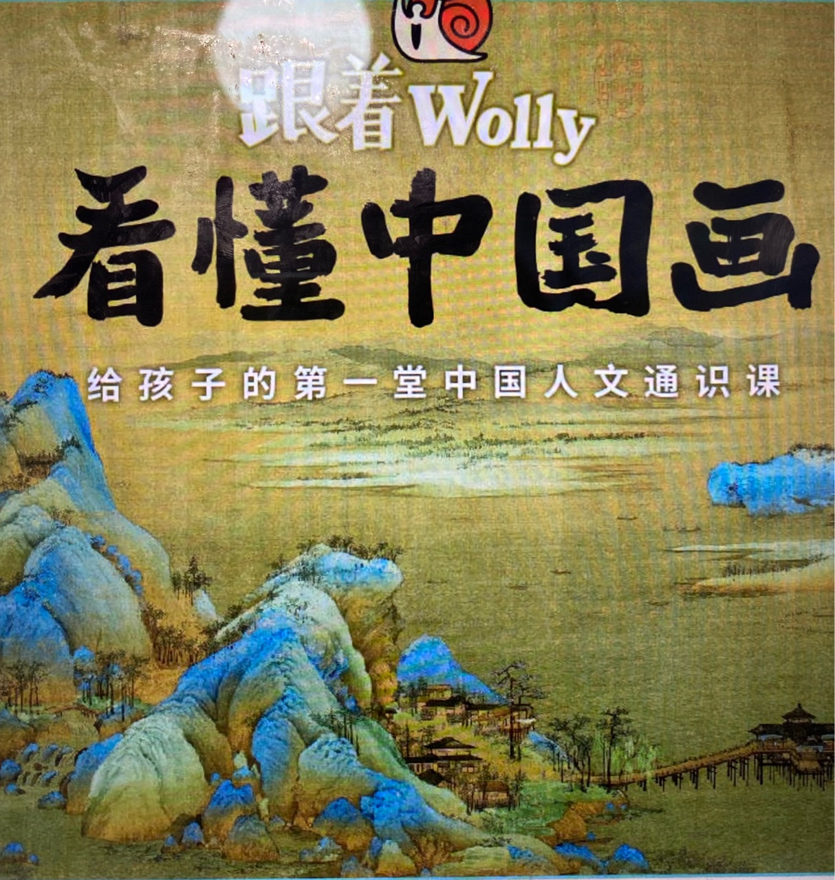 跟著wolly看懂中國畫