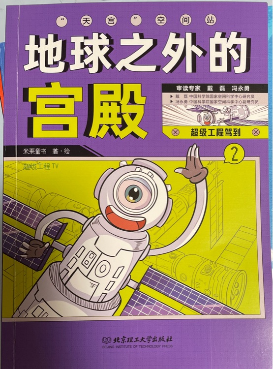 地球之外的宮殿: 天宮空間站