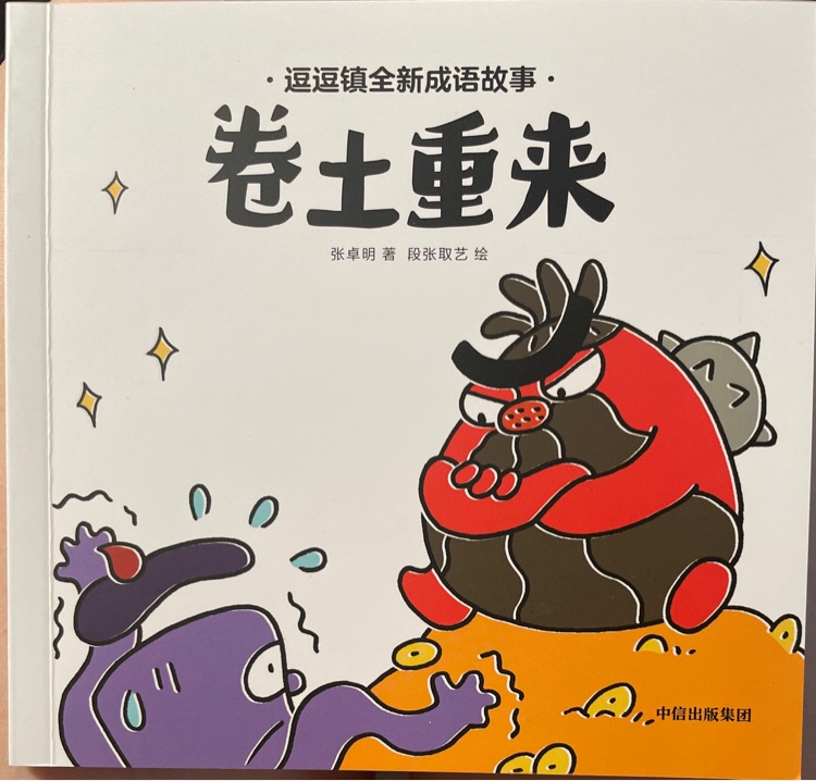 逗逗鎮(zhèn)成語(yǔ)故事: 卷土重來(lái)